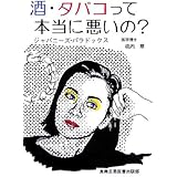 酒・タバコって本当に悪いの?: ジャパニ-ズ・パラドックス
