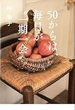 50からは、毎日が“一期一会 by tomahawk