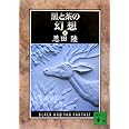 黒と茶の幻想 (下) (講談社文庫)