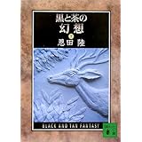 黒と茶の幻想 (下) (講談社文庫)