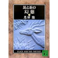 三月は深き紅の淵を (講談社文庫 お 83-1) | 恩田 陸 |本 | 通販 | Amazon