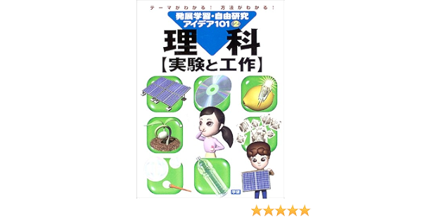 発展学習 自由研究アイデア101 2 理科 実験と工作 寛一 鈴木 本 通販 Amazon