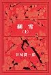 細雪 (上) (新潮文庫)