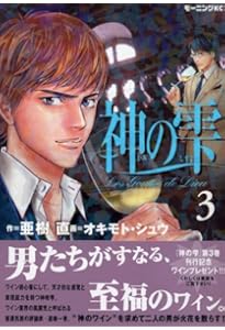 Amazon.co.jp: 神の雫(1) (モーニングKC) : オキモト・シュウ, 亜樹 直: 本