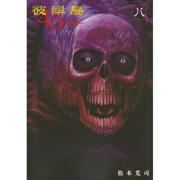 Amazon.co.jp: 彼岸島 48日後…(11) (ヤングマガジンコミックス