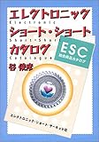 エレクトロニック　ショート　ショート