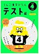 うんこ漢字ドリル テスト編 小学4年生 (うんこ漢字ドリルシリーズ)
