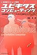 ユビキタスコンピューティング―未来型コンピュータ環境 夢が現実になった!ユビキタス時代のコンピュータ