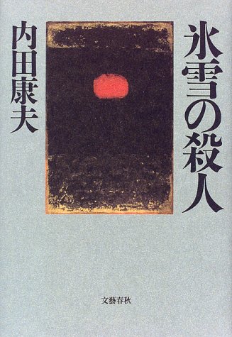 内田康夫:氷雪の殺人