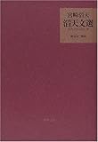 滔天文選―近代日本の狂と夢