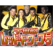 Amazon.co.jp: 宇宙船レッド・ドワーフ号 DVD-BOX 1 : クレイグ