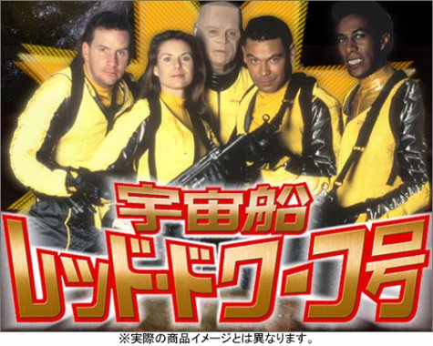 宇宙船レッド・ドワーフ号 DVD-BOX2 | ダニー・ジョン・ジュールズ