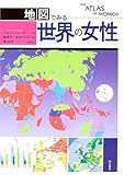 地図でみる世界の女性
