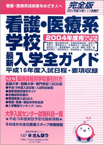 看護・医療系学校入学全ガイド〈2004〉 (さんぽうブックス)
