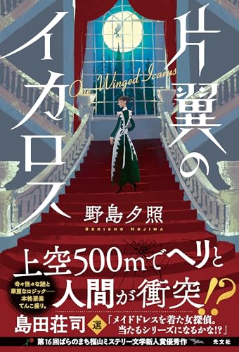 野島夕照:片翼のイカロス (a rose city fukuyama)