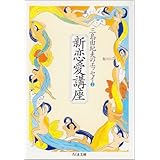 新恋愛講座―三島由紀夫のエッセイ〈2〉 (ちくま文庫)