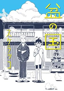 随時更新 一巻で完結する面白い短編漫画まとめ 18 イケハヤ大学 ブログ版