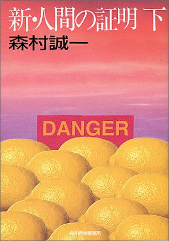 新・人間の証明〈下〉 (ハルキ文庫)