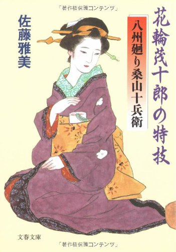 佐藤雅美:花輪茂十郎の特技―八州廻り桑山十兵衛 (文春文庫)