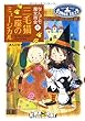 なんでも魔女商会 (10)三毛猫一座のミュージカル (おはなしガーデン)