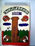コメディアン犬舎犬地獄―長編小説 (1978年)