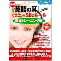 絶対『英語の耳』になる!リスニング25のルール フレーズ耳編 (スペシャル・エディション) 絶対『英語の耳』になる!リスニング25のルール フレーズ耳編
