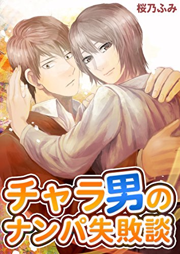 チャラ男のナンパ失敗