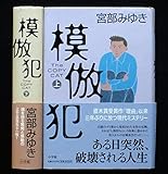 模倣犯 上下2冊セット