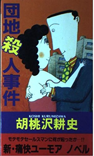 胡桃沢耕史:団地殺人事件 (CHAPIOT NOVELS)