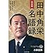 小林吉弥: 決定版田中角栄名語録―生きる覚悟が決まる究極の処世訓 (カリスマの言葉シリーズ)