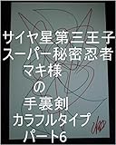 サイヤ星第三王子スーパー秘密忍者マキ様の手裏剣　カラフルタイプ　パート6。カリン星　孫君、カリンスター　孫君、の、ファン部隊、助っ人部隊、孫君ファン部隊＆孫君助っ人部隊の方々のご家族様ご兄弟様ご姉妹様子供さん達の今までの全次元を龍王の母王国（（ぼおうこく）龍ヘッド王国）へ上げろ上げたらその子達の１次元ずつで龍王管理王国の中でも一番美しい系の龍王国（宇宙の砂の数以上タイプ）を量産用意仕事開始しろ。
