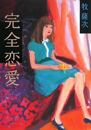 完全恋愛