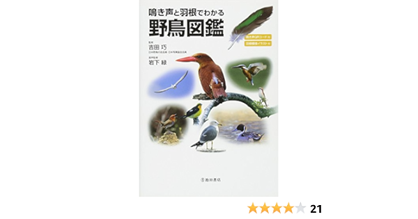 鳴き声と羽根でわかる 野鳥図鑑 鳥の鳴き声が聴ける 羽根の形 色がわかる 吉田 巧 岩下 緑 吉田 巧 岩下 緑 本 通販 Amazon