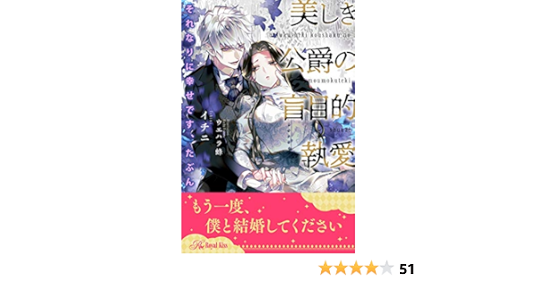 Amazon Co Jp 全1 6セット それなりに幸せです たぶん 美しき公爵の盲目的執愛 イラスト付 ロイヤルキス Ebook イチニ ウエハラ蜂 Kindle Store