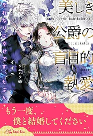 全1 6セット それなりに幸せです たぶん 美しき公爵の盲目的執愛 イラスト付 ロイヤルキス イチニ ウエハラ蜂 ティーンズラブ Kindleストア Amazon