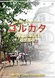 東インド002コルカタ　～イギリス植民と「過密都市」 まちごとインド