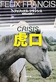 虎口 (文春文庫)