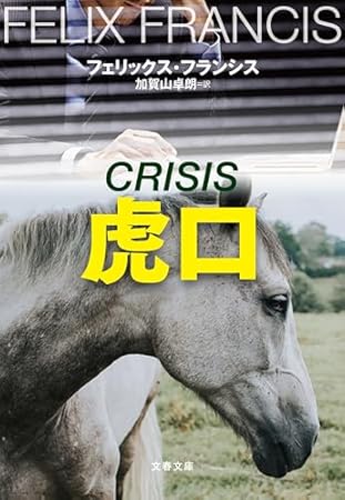 虎口 (文春文庫)