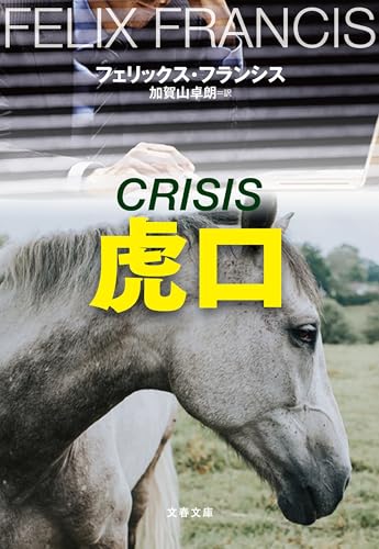 フェリックス・フランシス:虎口 (文春文庫)