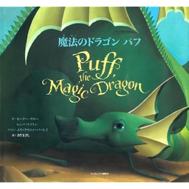 魔法のドラゴンパフ 魔法のドラゴン パフ | レニー リプトン, ピーター ヤロー