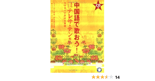 中国語で歌おう カラオケで学ぶ中国語 まるごとテレサ テン編 典代 古川 ウー ウェイウェイ 五星旗 ファンキー末吉 本 通販 Amazon 中国語で歌おう カラオケで学ぶ中国語 まるごとテレサ テン編 典代 古川 ウー ウェイウェイ 五星旗 ファンキー末吉 本 通販 Amazon