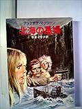 北海の墓場 (1979年) (ハヤカワ文庫―NV)