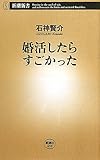 婚活したらすごかった (新潮新書)
