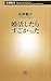 婚活したらすごかった (新潮新書) 婚活したらすごかった (新潮新書)