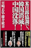 米日露協調で、韓国消滅! 中国没落!
