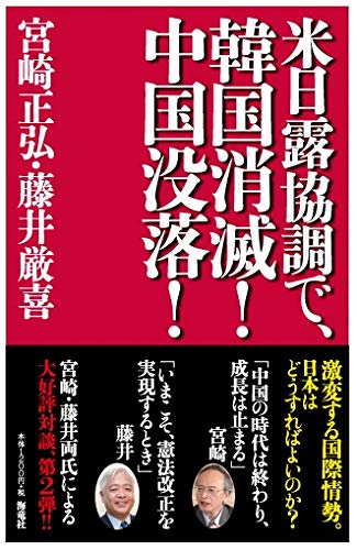 米日露協調で、韓国消滅! 中国没落! 米日露協調で、韓国消滅! 中国没落!