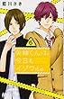 矢神くんは、今日もイジワル。 6 (マーガレットコミックス)