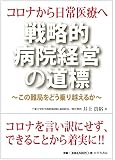 コロナから日常医療へ　戦略的病院経営の道標