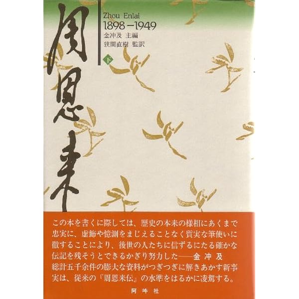周恩来伝　1898-1949 周恩来伝: 1898―1949 (下) | 金 冲及 |本 | 通販 | Amazon