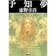 予知夢 (文春文庫)